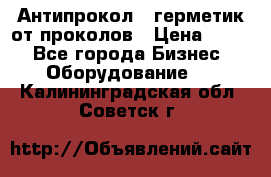 Антипрокол - герметик от проколов › Цена ­ 990 - Все города Бизнес » Оборудование   . Калининградская обл.,Советск г.